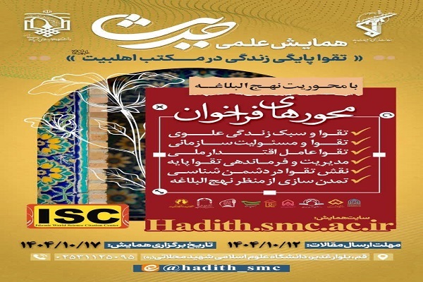 فراخوان «همایش علمی حدیث؛ تقواپایگی زندگی در مکتب اهلبیت(ع)» فراخوان «همایش علمی حدیث؛ تقواپایگی زندگی در مکتب اهلبیت(ع)»