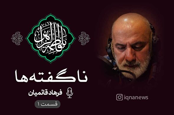 پادکست | نشستن پایِ درددل‌های امیرالمؤمنین(ع)