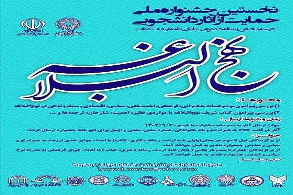 جشنواره ملی حمایت از آثار دانشجویی نهجالبلاغه جشنواره ملی حمایت از آثار دانشجویی نهجالبلاغه