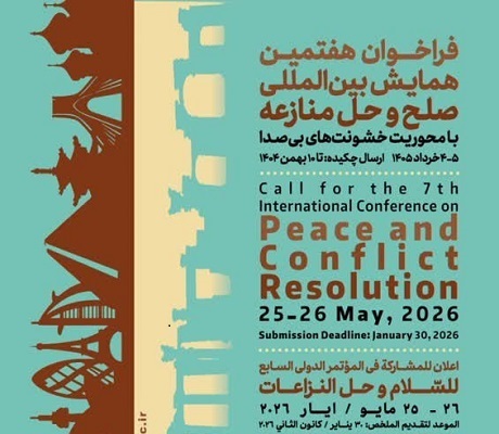 فراخوان هفتمین همایش بینالمللی صلح و حل منازعه با محوریت خشونتهای بیصدا فراخوان هفتمین همایش بینالمللی صلح و حل منازعه با محوریت خشونتهای بیصدا