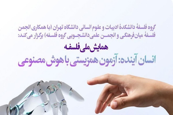 برگزاری همایش ملی فلسفه «انسان آینده؛ آزمون همزیستی با هوش مصنوعی» برگزاری همایش ملی فلسفه «انسان آینده؛ آزمون همزیستی با هوش مصنوعی»
