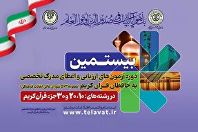 آغاز برگزاری نوبت دوم آزمون شفاهی اعطای مدرک تخصصی به حافظان قرآن