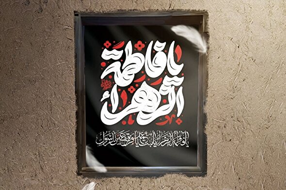 حدیث‌نگاشت | دخترم در قیامت با من است