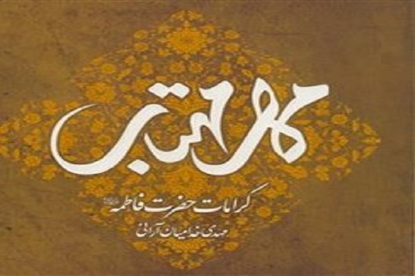 دریچهای به عالم غیب و ابعاد معنوی حضرت زهرا(س) در کتاب «مهر و مهتاب» دریچهای به عالم غیب و ابعاد معنوی حضرت زهرا(س) در کتاب «مهر و مهتاب»