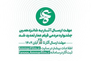 فراخوان جشنواره مردمی فیلم عمار تمدید شد