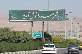 کمبود سرانه‌های آموزشی و درمانی؛ مهم‌ترین چالش صدرا