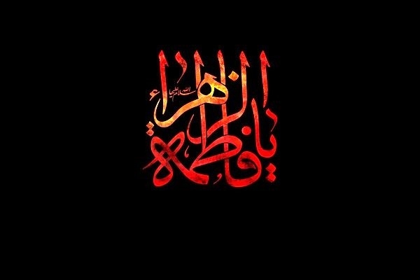 حضرت فاطمه (س)