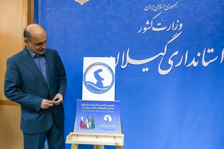 پوستر اجلاس بینالمللی استانداران خزر در گیلان رونمایی شد پوستر اجلاس بینالمللی استانداران خزر در گیلان رونمایی شد