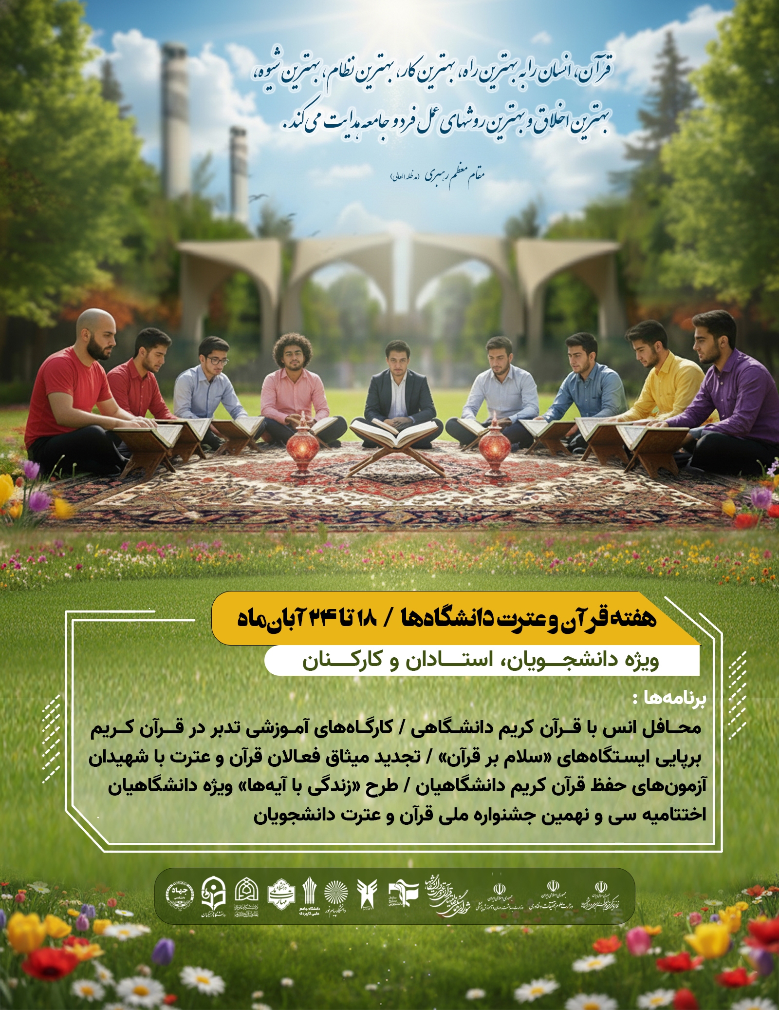 اسامی روزهای هفته قرآن و عترت دانشگاه اعلام شد اسامی روزهای هفته قرآن و عترت دانشگاه اعلام شد