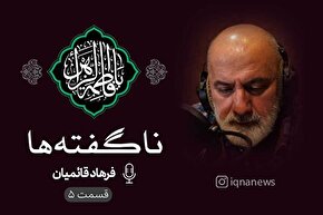 پادکست | هرگز دروغ نگفته‌ام