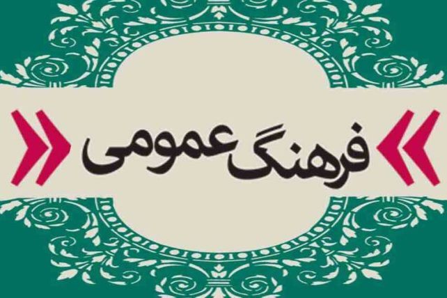 فرهنگ عمومی ایران؛ خوب در مقایسه با مشابه جهانی