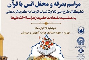 اعلام اسامی قاریان شرکت‌کننده در مرحله نهایی «شوق تلاوت»