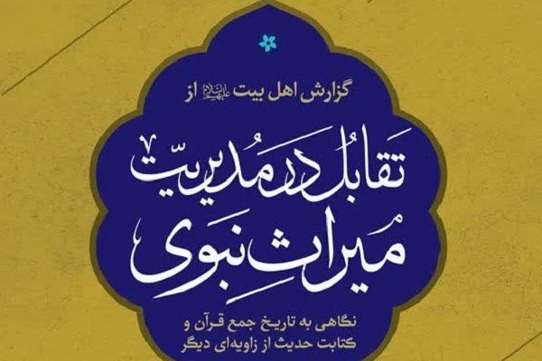 ارسال/ نشست علمی «تاریخ تدوین میراث نبوی» برگزار می‌شود