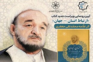 ویراست جدید کتاب «ارتباط انسان ـ جهان» رونمایی می‌شود