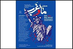 اختتامیه همایش «ما و غرب؛ در آرا و اندیشه حضرت آیت‌الله‌ العظمی خامنه‌ای» آغاز شد