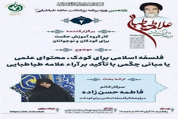 از بازخوانی برنامه فلسفه برای کودکان تا احیای تفکر حکمی در پرتو اندیشه علامه طباطبایی