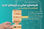برگزاری دوره آموزشی «شبیه‌سازی مبتنی بر بازی‌های جدی»