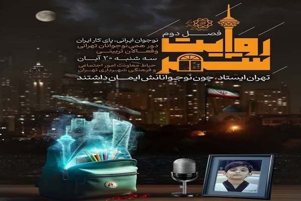 برگزاری دومین گردهمایی «روایت شهر» با محوریت نقش رسانه در تقویت سرمایه‌ اجتماعی