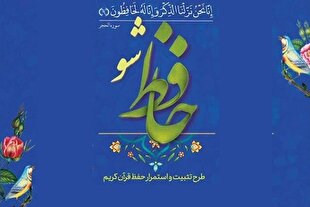 پایگاه اینترنتی «حافظ‌شو»؛ پویشی نو برای خانواده‌ها و جوانان قرآنی