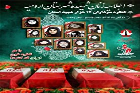 یادواره بانوان شهیده ارومیه برگزار می‌شود