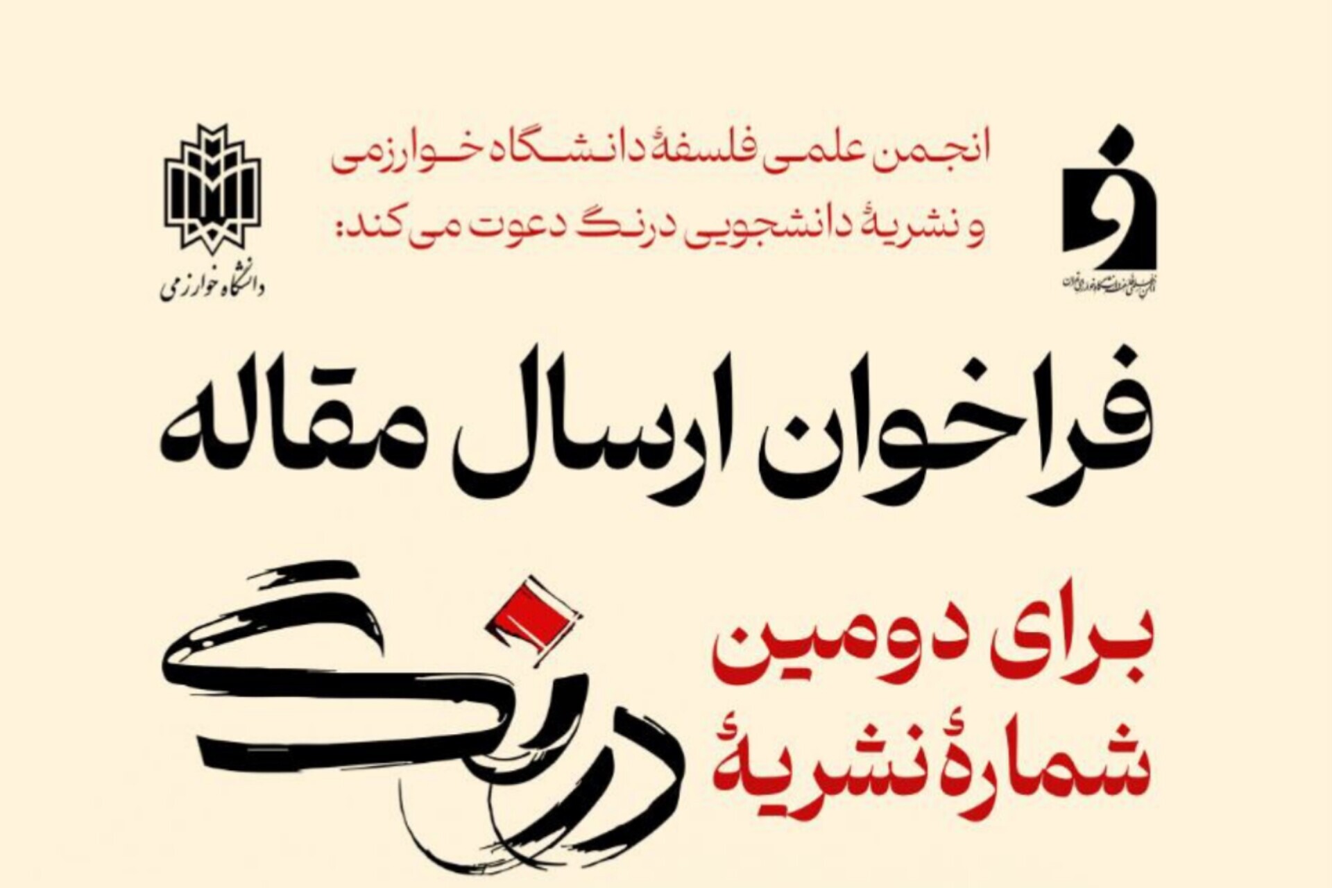 فراخوان ارسال مقالهی نشریه علمی-دانشجویی «درنگ» فراخوان ارسال مقالهی نشریه علمی-دانشجویی «درنگ»