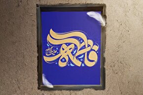 حدیث‌نگاشت | ایمان و یقین فاطمی