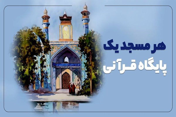 ساماندهی ۲۰۰ پایگاه قرآنی در سطح کانون‌های مساجد استان تهران