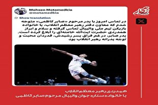 ابراز همدردی مقام معظم رهبری با خانواده زنده‌یاد صابر کاظمی