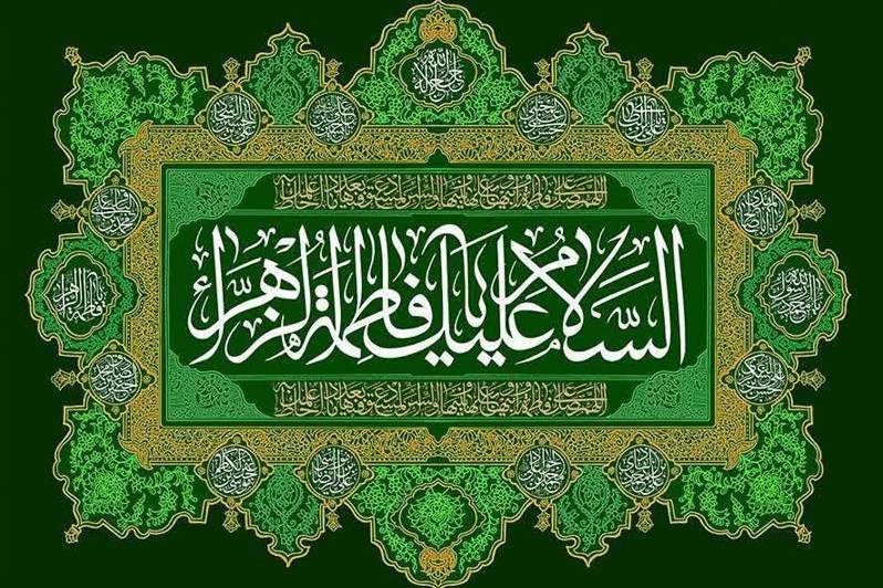 حضرت زهرا(س)