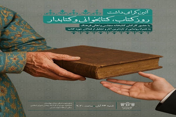 آئین گرامیداشت روز کتاب، کتابخوانی و کتابدار» در کتابخانه مجلس برگزار میشود آئین گرامیداشت روز کتاب، کتابخوانی و کتابدار» در کتابخانه مجلس برگزار میشود