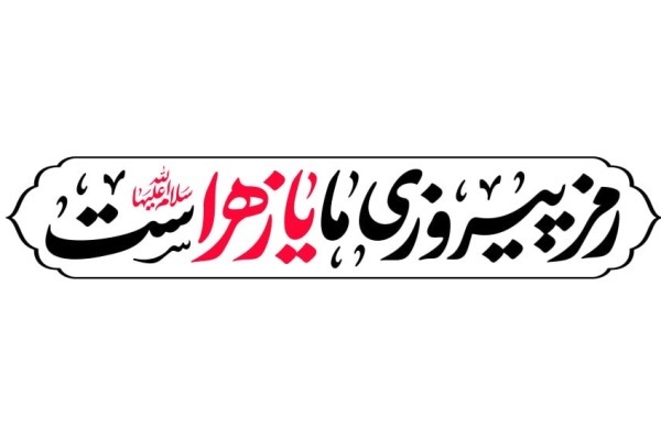 شعار مشترک هیئت‌های مذهبی در ایام فاطمیه اعلام شد