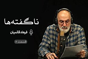 پادکست | چاره‌ساز