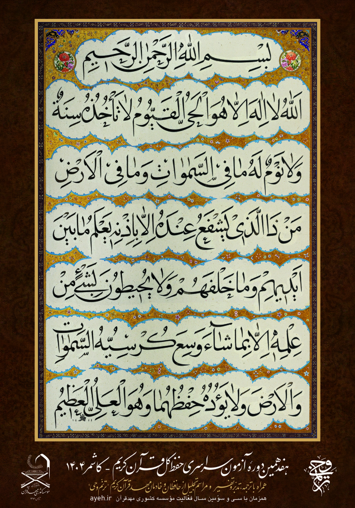 پوستر آزمون حفظ کل مؤسسه مهد قرآن