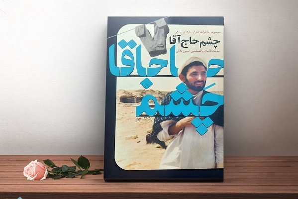 آماده انتشار برای پنشجنبه 22 آبان//// «چشم حاج آقا» گام آشنایی ببیشتر مردم با جامعه روحانیت است + صوت آماده انتشار برای پنشجنبه 22 آبان//// «چشم حاج آقا» گام آشنایی ببیشتر مردم با جامعه روحانیت است + صوت