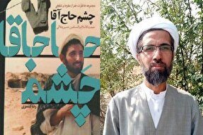 «چشم حاج آقا» گامی برای آشنایی بیشتر مردم با جامعه روحانیت است + صوت