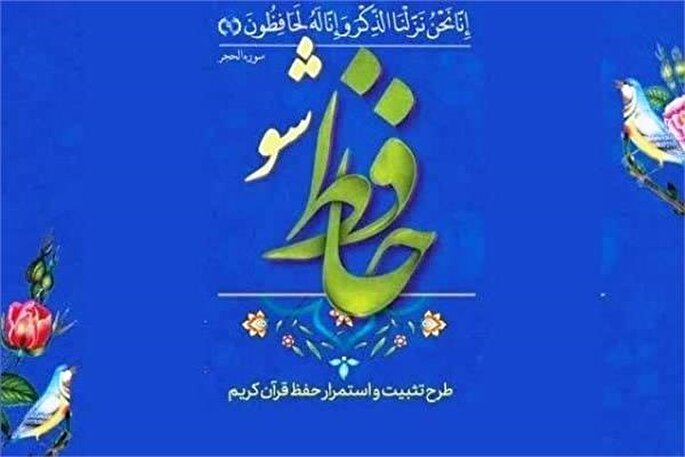 آغاز به کار پایگاه اینترنتی «حافظ‌شو» برای فعالان قرآنی سمنان