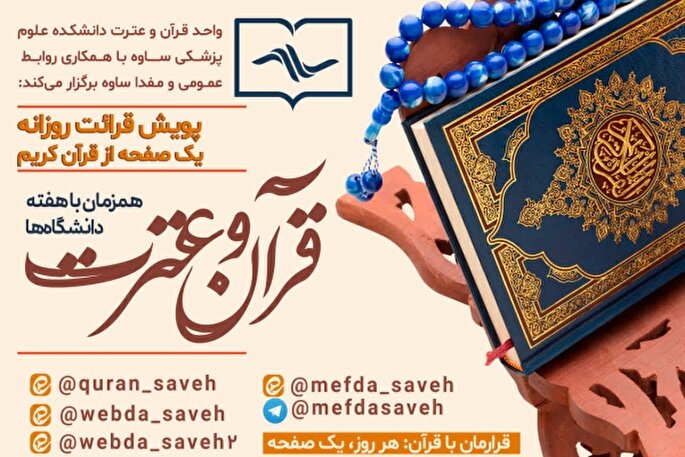 آغاز پویش قرائت روزانه قرآن کریم در دانشکده علوم پزشکی ساوه