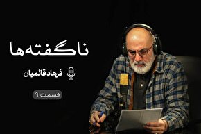 پادکست | پیمان‌شکنی