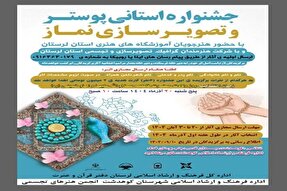 برگزاری جشنواره استانی «پوستر و تصویرسازی نماز» در لرستان