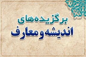 مروری بر تازه‌های فکری حوزه و دانشگاه؛ از خدمت تا فلسفه و اخلاق