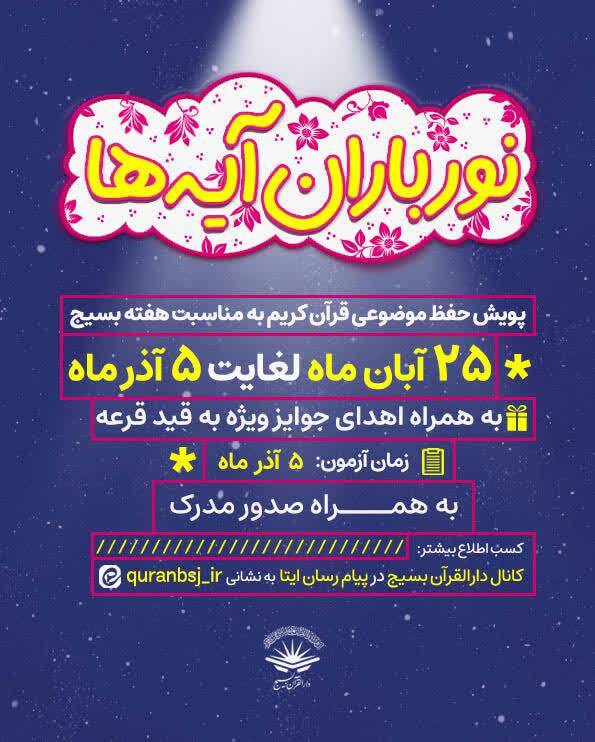 آغاز پویش ملی «نورباران آیهها» همزمان با هفته بسیج آغاز پویش ملی «نورباران آیهها» همزمان با هفته بسیج
