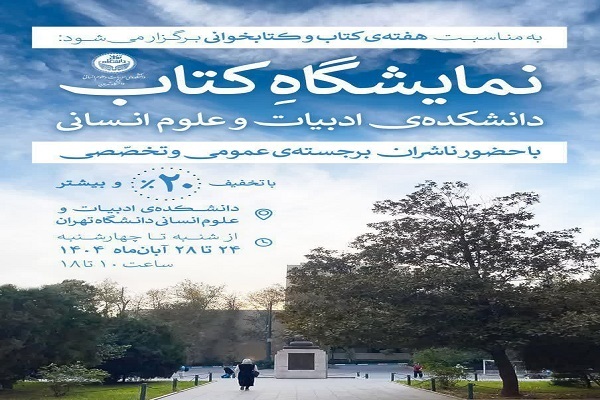 دانشگاه تهران میزبان نمایشگاه کتاب میشود دانشگاه تهران میزبان نمایشگاه کتاب میشود