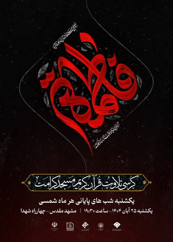 فوری/ارسالی//سیوهفتمین کرسی تلاوت قرآن کریم مسجد کرامت برگزار میشود + فیلم فوری/ارسالی//سیوهفتمین کرسی تلاوت قرآن کریم مسجد کرامت برگزار میشود + فیلم