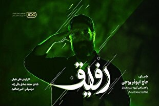 «رفیق» با صدای ابوذر روحی منتشر شد + فیلم