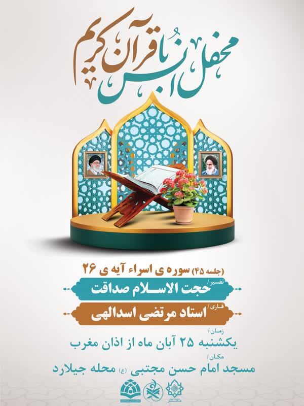 برگزاری چهلوپنجمین جلسه پویش «ستارههای زمین» با محوریت آیه ۲۶ سوره اسراء برگزاری چهلوپنجمین جلسه پویش «ستارههای زمین» با محوریت آیه ۲۶ سوره اسراء