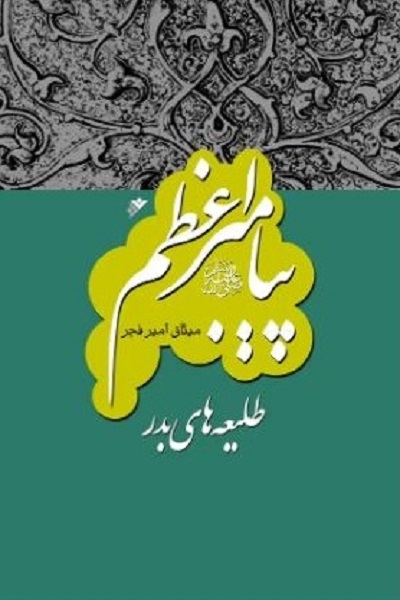 تیتر انتخابی اول//// مجموعه 20 جلدی «پیامبر اعظم» پاسخ به پرسشهای نوین محققان آینده است + صوت تیتر انتخابی اول//// مجموعه 20 جلدی «پیامبر اعظم» پاسخ به پرسشهای نوین محققان آینده است + صوت