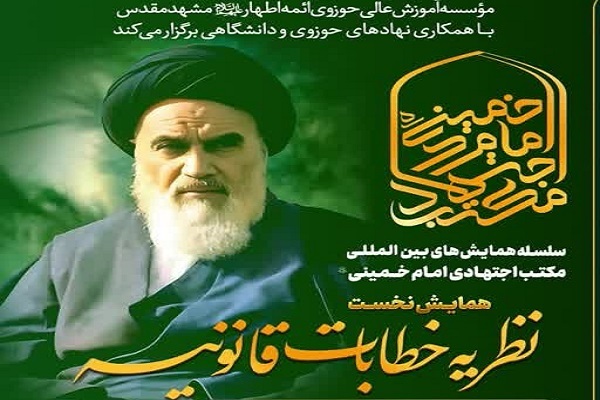 ارسال/  همایش بین‌المللی مکتب اجتهادی امام خمینی(ره) برگزار می‌شود