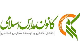 اعلام آمادگی کانون مدارس اسلامی برای ایجاد و تجهیز مدارس حفظ قرآن