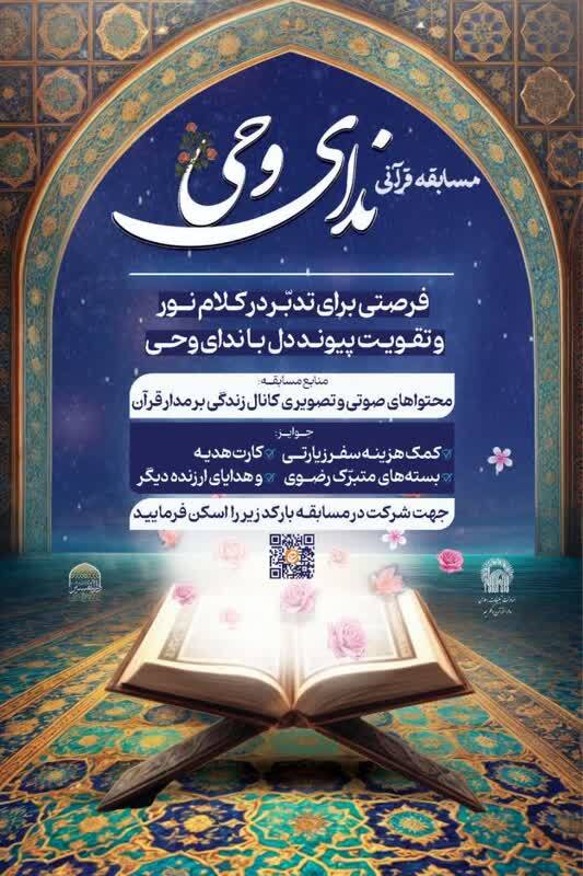 فراخوان مسابقه قرآنی «ندای وحی» ویژه هفته چهارم منتشر شد فراخوان مسابقه قرآنی «ندای وحی» ویژه هفته چهارم منتشر شد