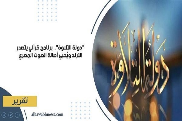 از بیانیه تحسین‌آمیز الازهر تا اجرای مسلط قاری روشندل مصری